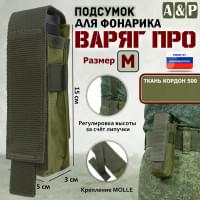 Подсумок "Варяг ПРО" для фонарика (размер M). Цвет: хаки светлый.