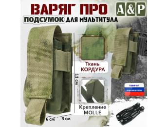 Подсумок Варяг ПРО для мультитула. Цвет: A-TACS FG.