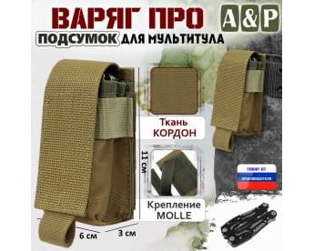 Подсумок Варяг ПРО для мультитула. Цвет: койот.