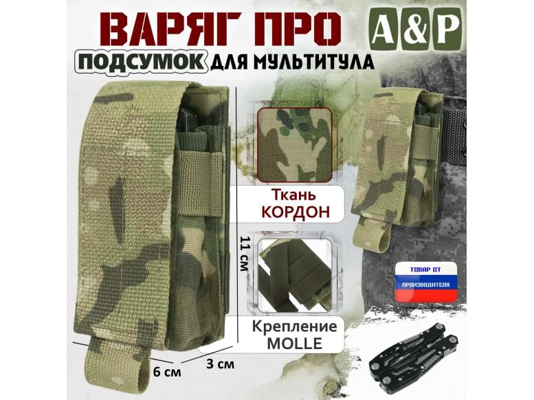 Подсумок Варяг ПРО для мультитула. 