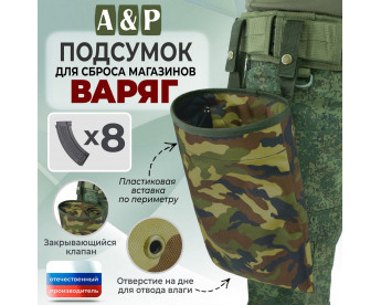 Подсумок для сброса магазинов "Варяг". Цвет: камуфляж.