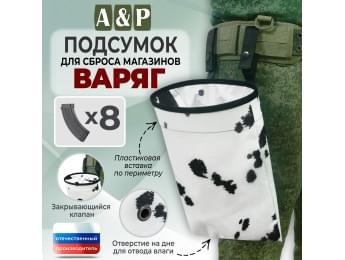 Подсумок для сброса магазинов "Варяг". Цвет: клякса.