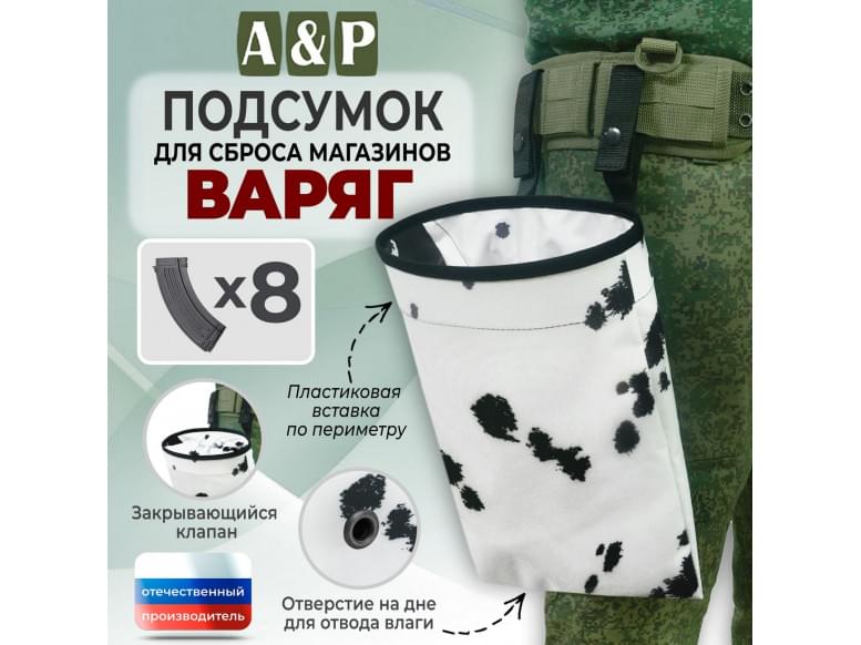 Подсумок для сброса магазинов "Варяг". 