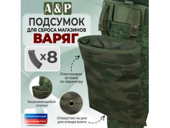 Подсумок для сброса магазинов "Варяг". Цвет: темный мох.
