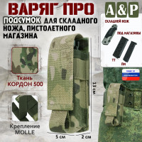 Подсумок Варяг ПРО для складного ножа и пистолетного магазина. Цвет: мультикам.