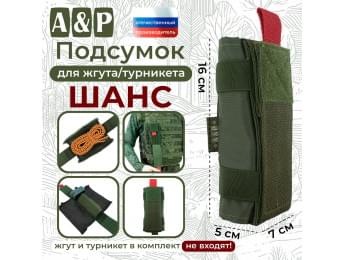 Подсумок для жгута или турникета "Шанс". Цвет: хаки.