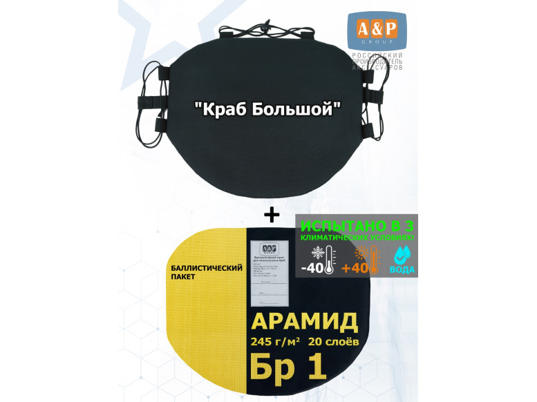 Пятиточечник тактический "Краб Большой" с баллистическим пакетом из арамида (кевлар) Бр 1. 