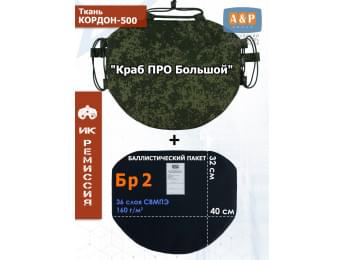 Пятиточечник тактический "Краб ПРО Большой" с баллистическим пакетом Бр 2. Цвет: ЕМР (цифра).