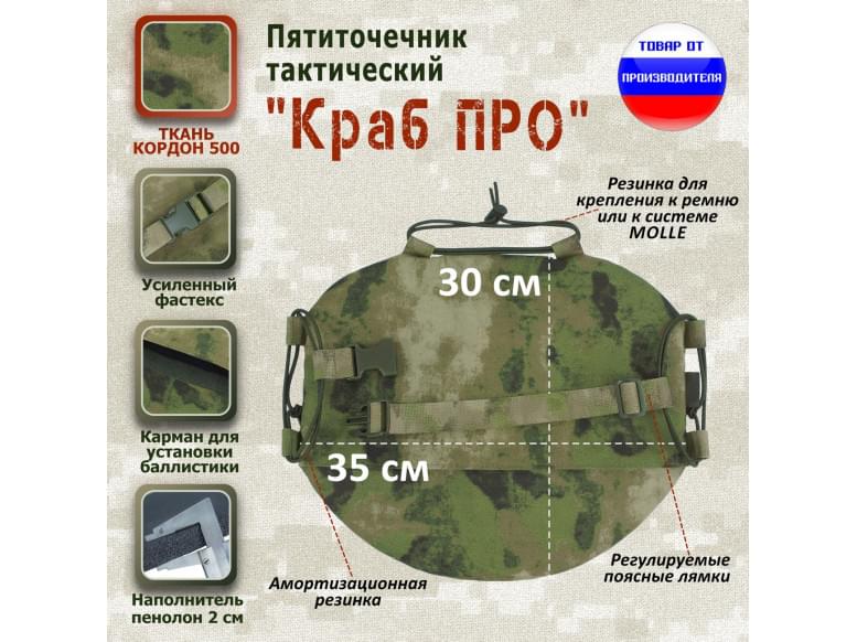 Пятиточечник тактический "Краб ПРО". 