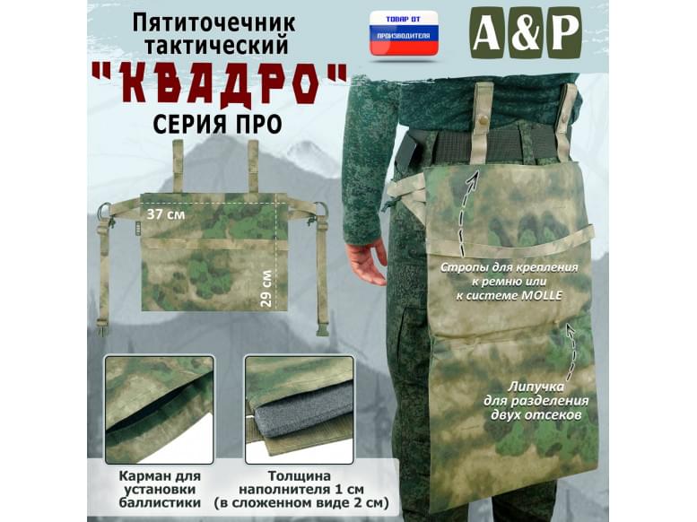 Пятиточечник тактический "Квадро". Версия ПРО. 