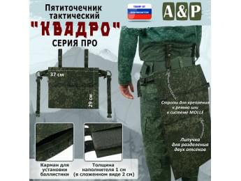 Пятиточечник тактический "Квадро". Версия ПРО. Цвет: ЕМР (цифра).