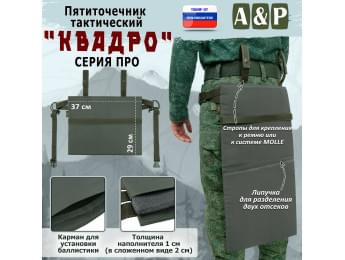 Пятиточечник тактический "Квадро". Версия ПРО. Цвет: хаки.