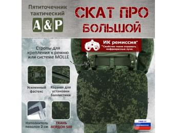 Пятиточечник тактический "Скат ПРО Большой". Цвет: ЕМР (цифра).