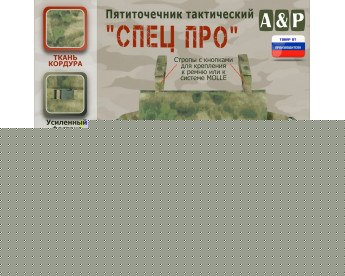 Пятиточечник тактический "Спец ПРО". Цвет: A-TACS FG.