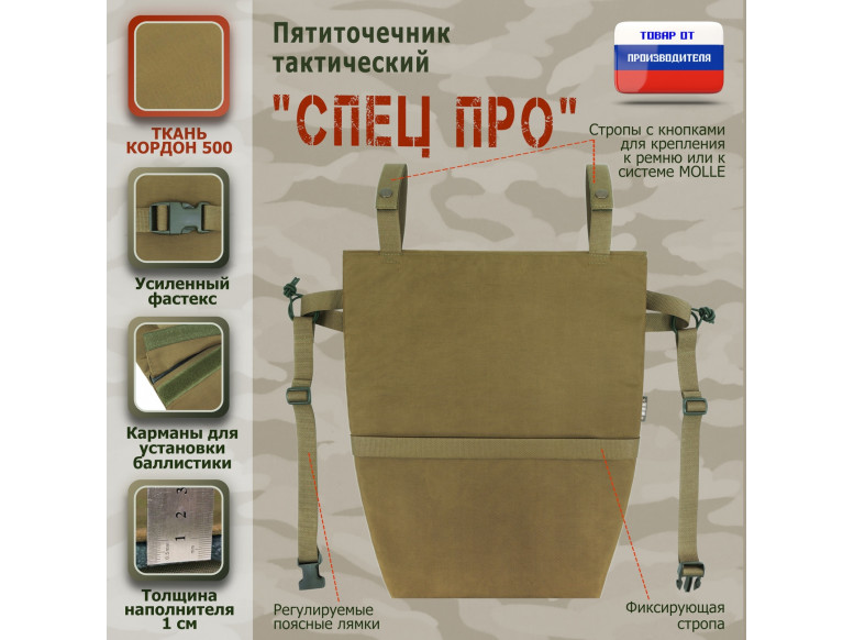 Пятиточечник тактический "Спец ПРО". 