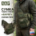 Сумка тактическая через плечо "Варяг". Серия ПРО. 