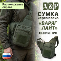 Сумка тактическая через плечо "Варяг Лайт". Расположение справа. Серия ПРО. Цвет: хаки.