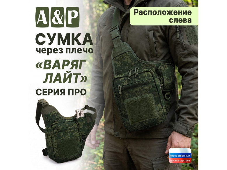 Сумка тактическая через плечо "Варяг Лайт". Расположение слева. Серия ПРО. 