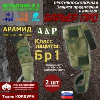 Защита предплечья с кистью "Барьер ПРО" противоосколочная. Арамид (кевлар). Класс защиты Бр 1. Цвет: A-TACS FG.