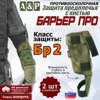 Защита предплечья с кистью "Барьер ПРО" противоосколочная. Класс защиты Бр 2. Цвет: A-TACS FG.