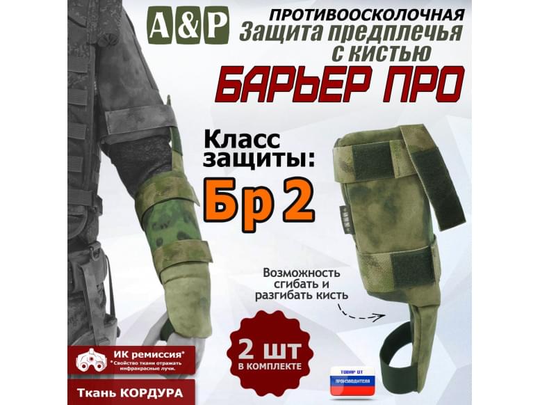 Защита предплечья с кистью "Барьер ПРО" противоосколочная. Класс защиты Бр 2. 
