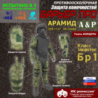 Комплект противоосколочной защиты "Барьер ПРО". Арамид (кевлар). Класс защиты Бр 1. Цвет: A-TACS FG.