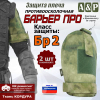 Защита плеча "Барьер ПРО" противоосколочная. Класс защиты Бр 2. Цвет: A-TACS FG.
