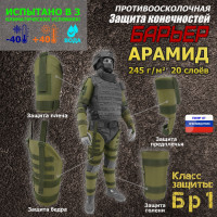 Комплект противоосколочной защиты "Барьер". Арамид (кевлар). Класс защиты Бр 1. Цвет: хаки светлый.