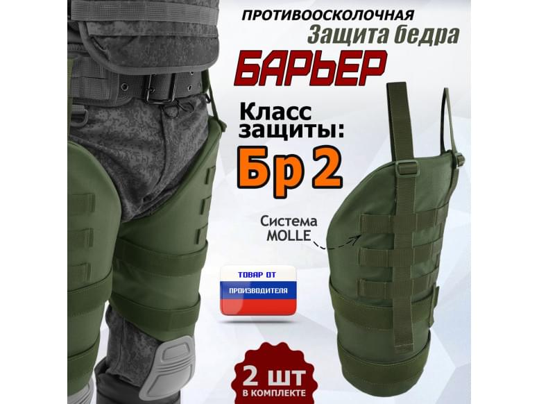 Защита бедра "Барьер" противоосколочная. Класс защиты Бр 2. 