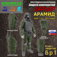 Комплект противоосколочной защиты "Барьер". Арамид (кевлар). Класс защиты Бр 1. Цвет: хаки.