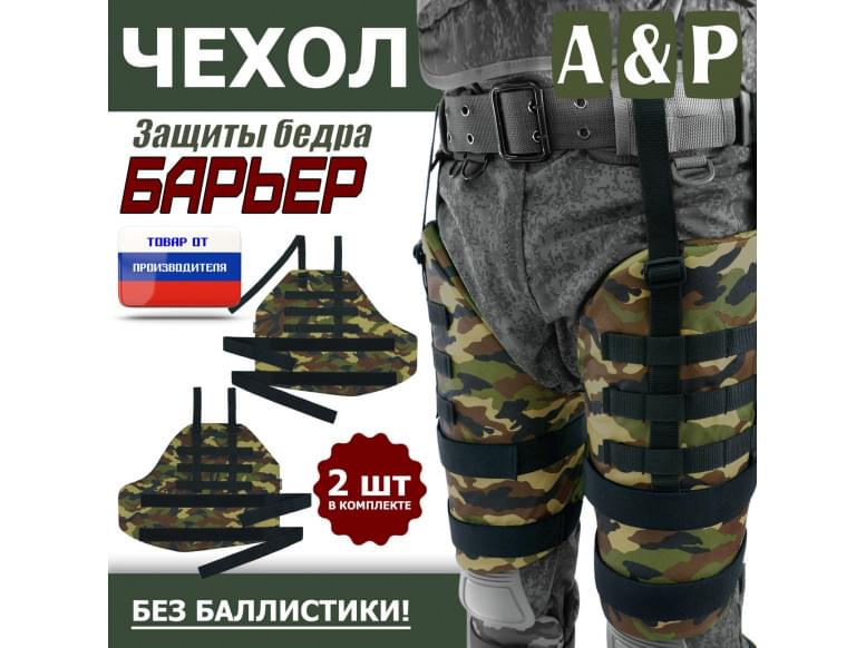Чехол защиты бедра "Барьер". 