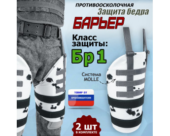 Защита бедра "Барьер" противоосколочная. Класс защиты Бр 1. Цвет: клякса.