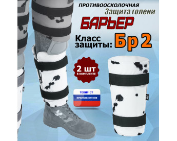 Защита голени "Барьер" противоосколочная. Класс защиты Бр 2. Цвет: клякса.