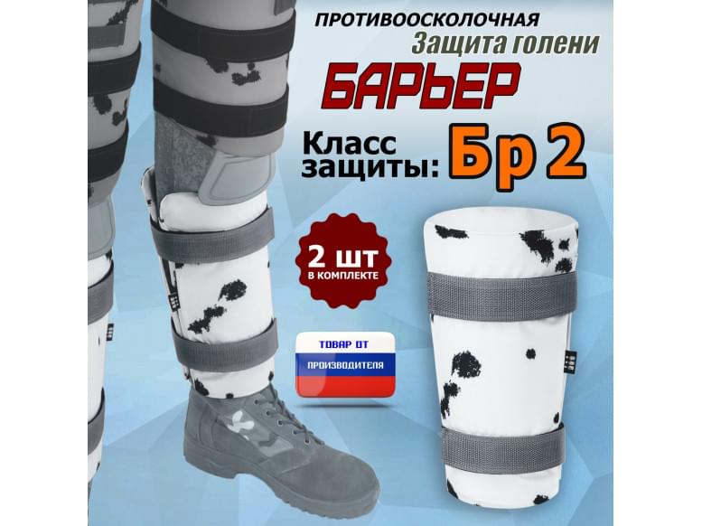 Защита голени "Барьер" противоосколочная. Класс защиты Бр 2. 