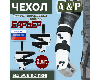 Чехол защиты предплечья с кистью "Барьер". Цвет: клякса.