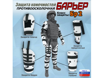 Комплект противоосколочной защиты "Барьер". Класс защиты Бр 2. Цвет: клякса.