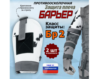 Защита плеча "Барьер" противоосколочная. Класс защиты Бр 2. Цвет: клякса.