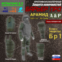 Комплект противоосколочной защиты "Барьер ПРО". Арамид (кевлар). Класс защиты Бр 1. Цвет: хаки.