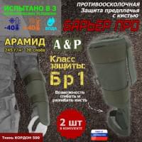 Защита предплечья с кистью "Барьер ПРО" противоосколочная. Арамид (кевлар). Класс защиты Бр 1. Цвет: хаки.