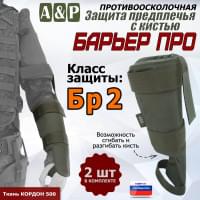 Защита предплечья с кистью "Барьер ПРО" противоосколочная. Класс защиты Бр 2. Цвет: хаки.