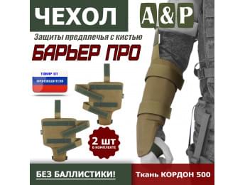 Чехол защиты предплечья с кистью "Барьер ПРО". Цвет: койот.