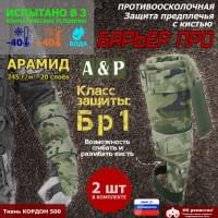 Защита предплечья с кистью "Барьер ПРО" противоосколочная. Арамид (кевлар). Класс защиты Бр 1. Цвет: мультикам.