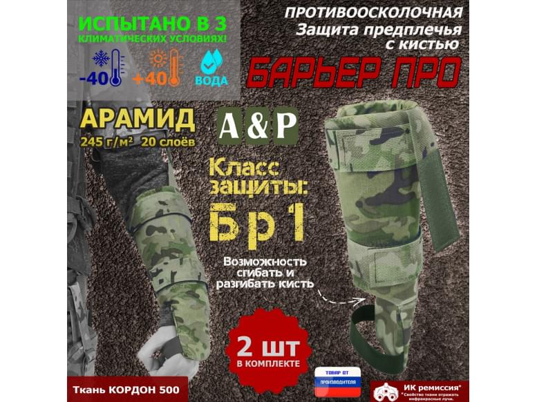 Защита предплечья с кистью "Барьер ПРО" противоосколочная. Арамид (кевлар). Класс защиты Бр 1. 