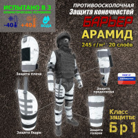 Комплект противоосколочной защиты "Барьер". Арамид (кевлар). Класс защиты Бр 1. Цвет: снег.