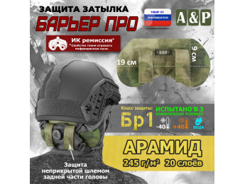 Защита затылка "Барьер ПРО". Арамид (кевлар). Класс защиты Бр 1. Цвет: A-TACS FG.
