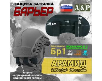 Защита затылка "Барьер". Арамид (кевлар). Класс защиты Бр 1. Цвет: черный.