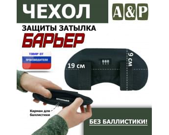 Чехол защиты затылка "Барьер". Цвет: черный.