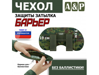 Чехол защиты затылка "Барьер". Цвет: ЕМР (цифра).