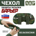 Чехол защиты затылка "Барьер". 
