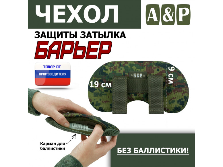 Чехол защиты затылка "Барьер". 